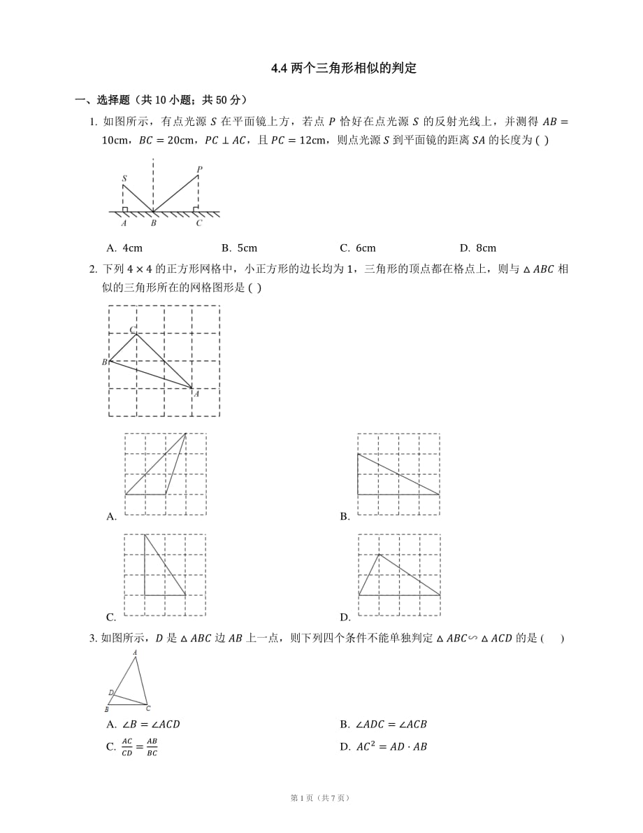 九年级数学上册4.4两个三角形相似的判定同步练习（pdf）（新版）浙教版_第1页