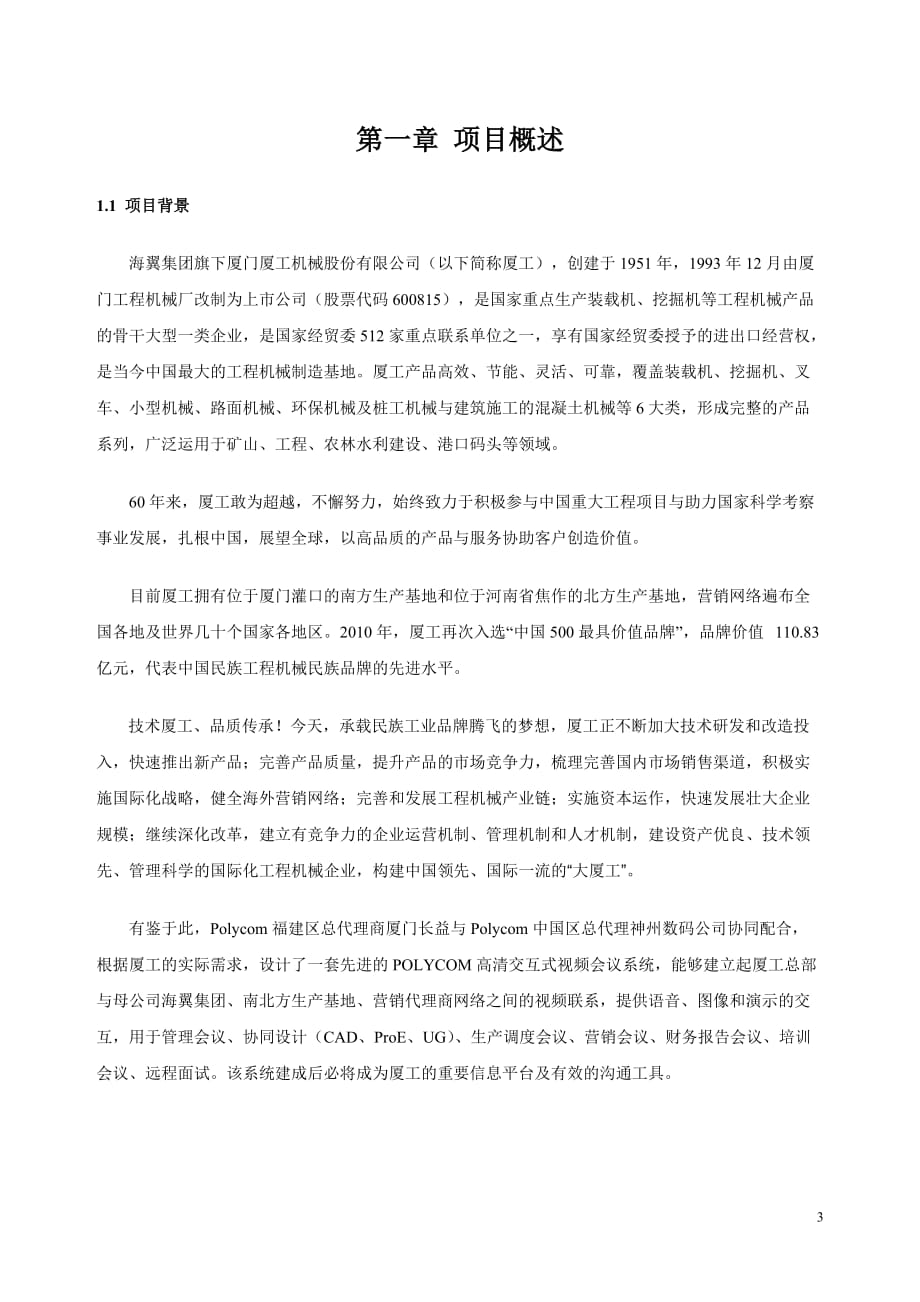 2020年（会议管理）COM高清视频会议系统方案_海翼集团厦工机械工程股份有限公司_第3页