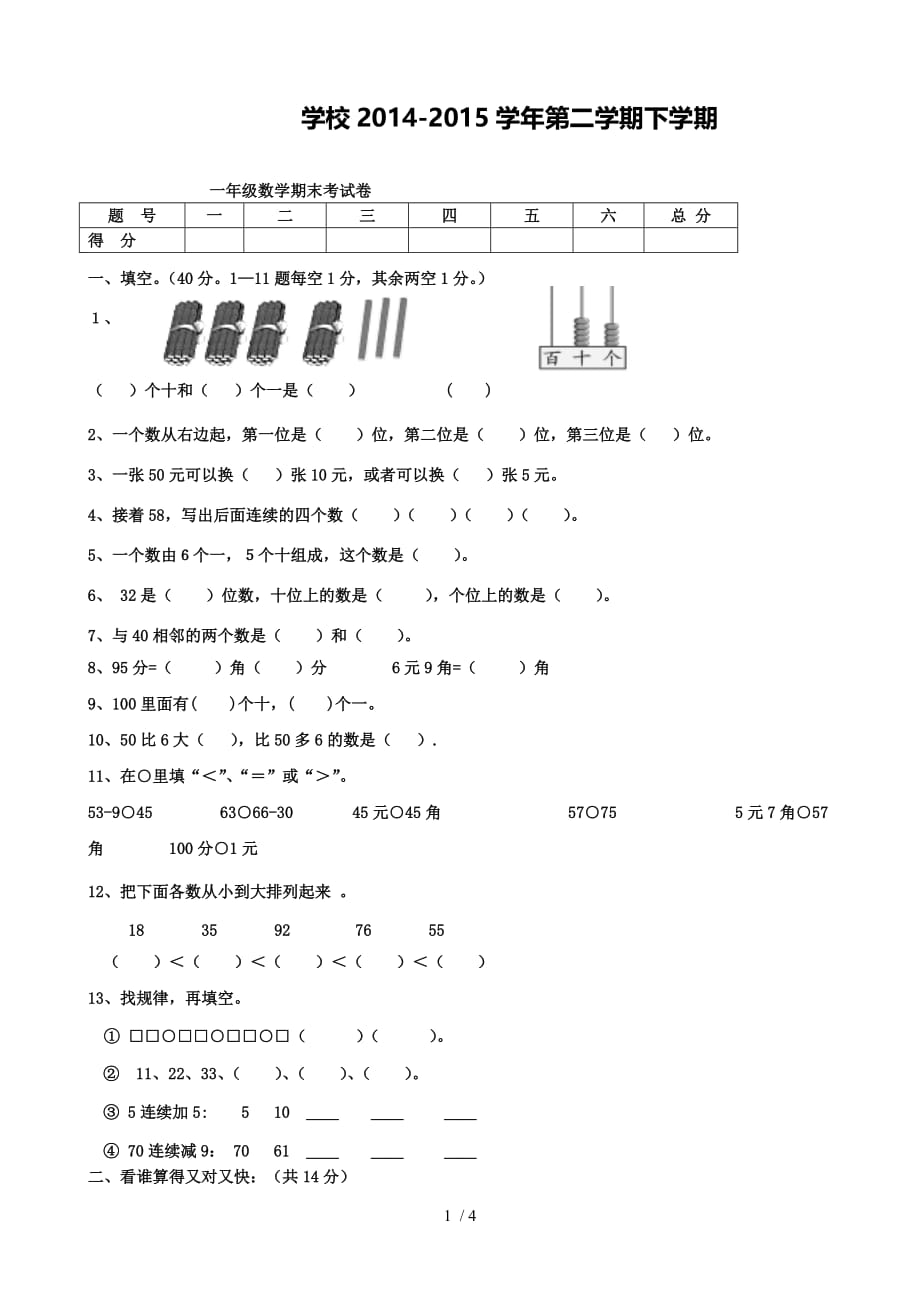 新人教版小学一年级数学下册期末测试题(4)_第1页