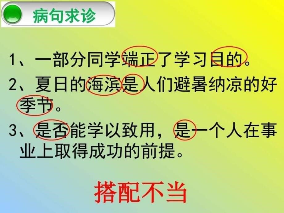 专题复习 病句的辨析ppt课件_第5页