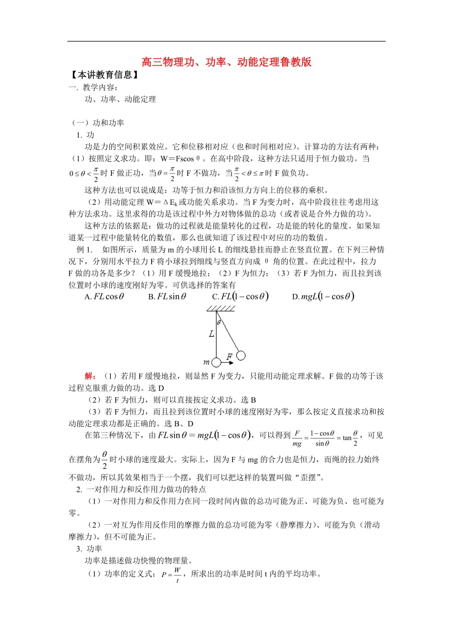 高三物理功、功率、动能定理鲁教版.doc_第1页
