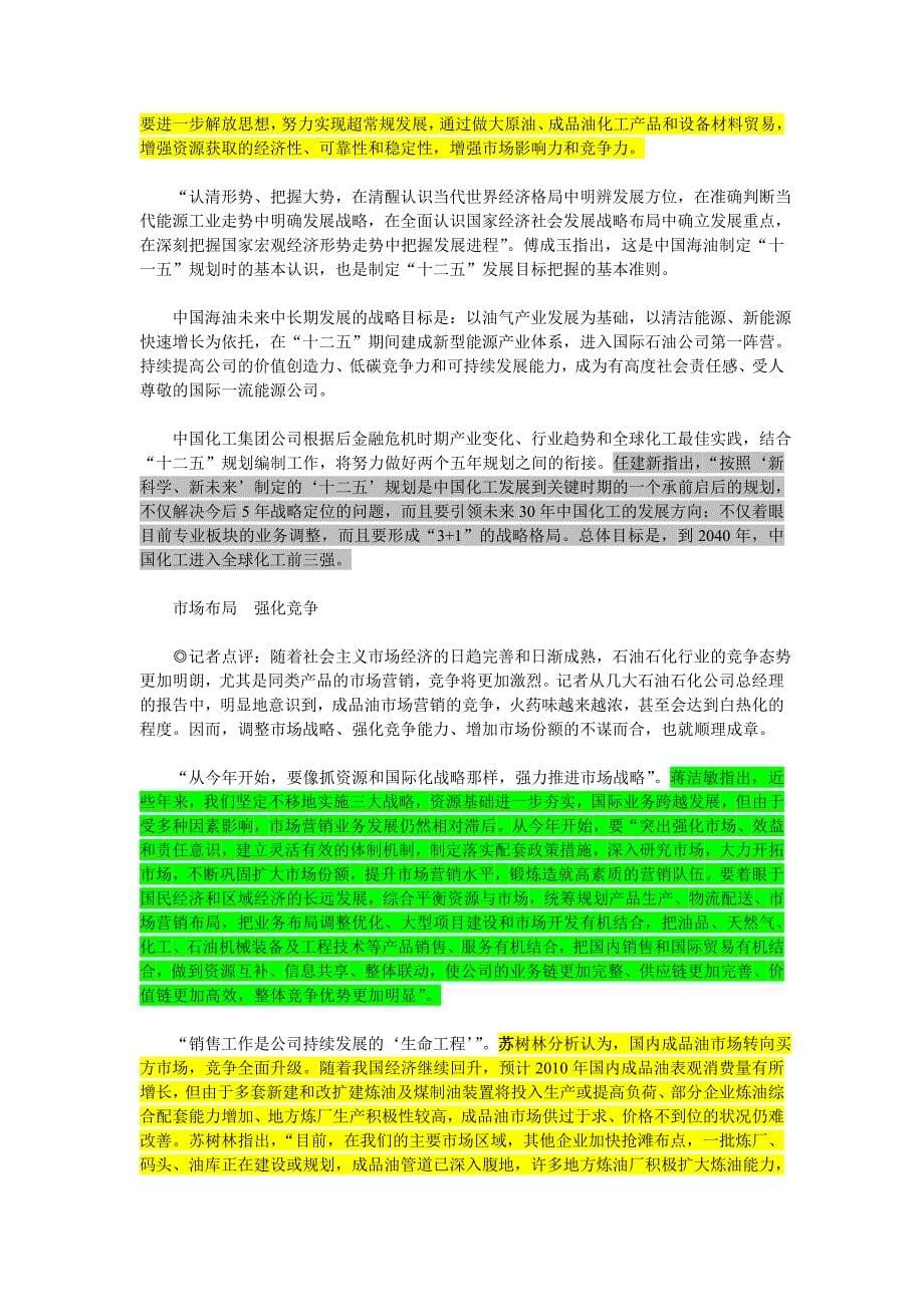 2020年（会议管理）中国石油石化企业年度工作会议(doc 29页)_第5页