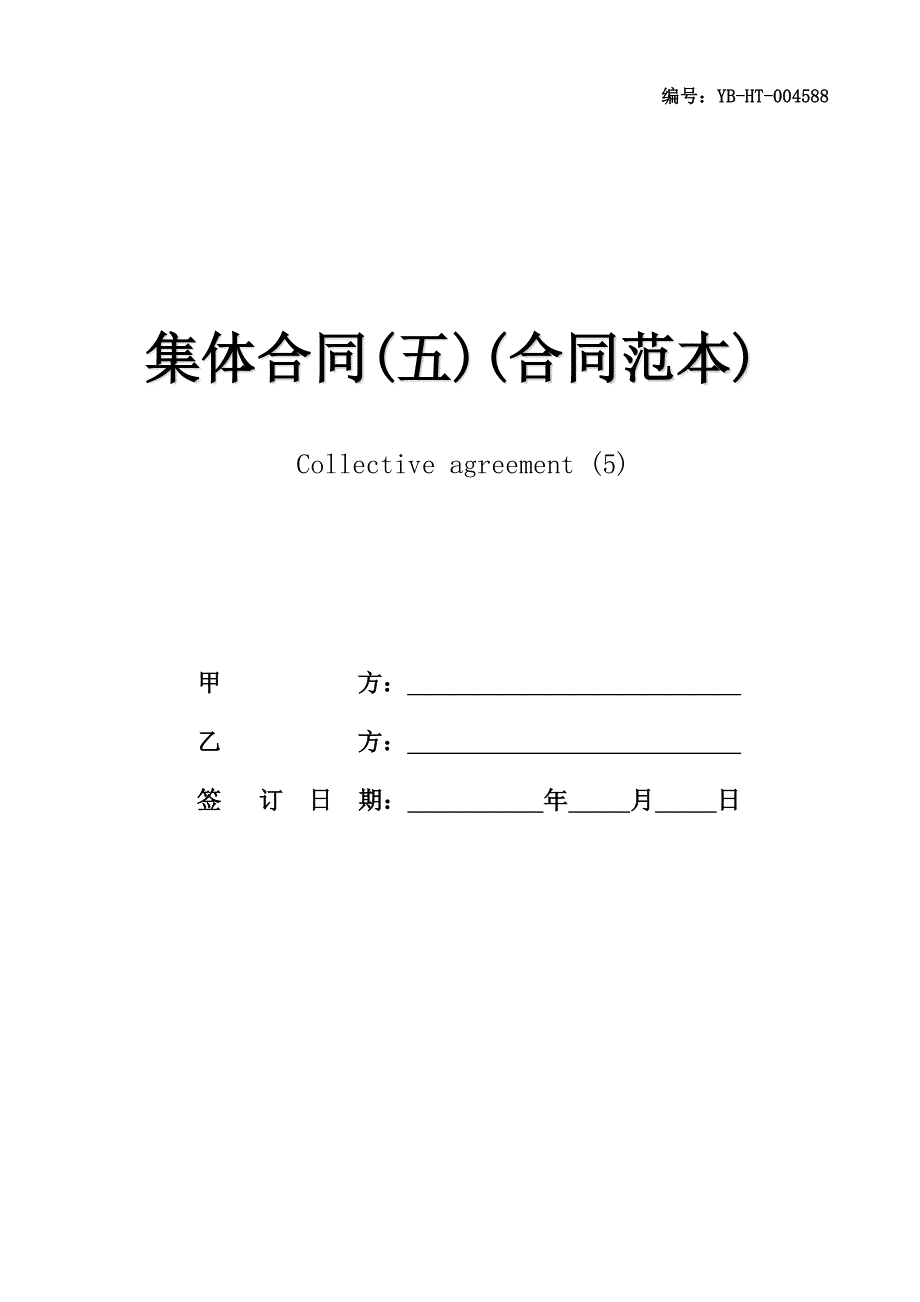 集体合同(五)(合同范本)_第1页