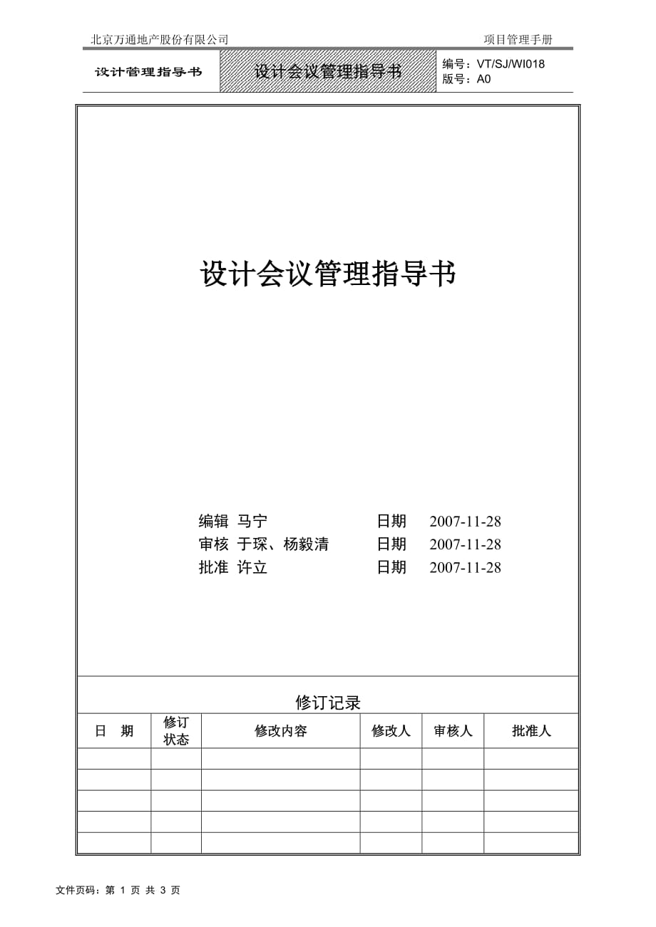 2020年（会议管理）VTSJWI018 《设计会议管理指导书》_第1页