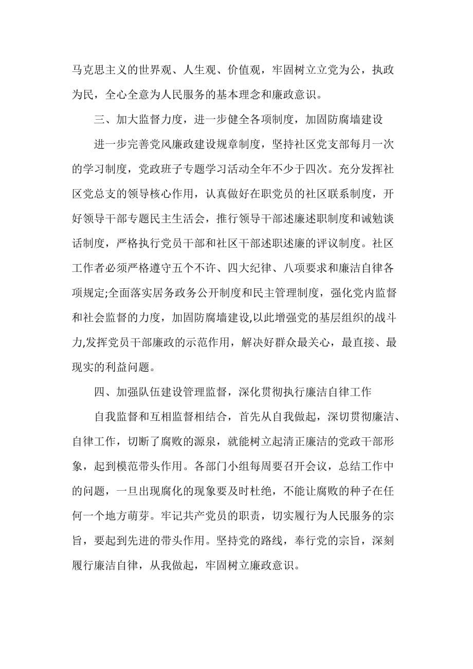 工作计划 工作计划范文 反腐倡廉工作计划 党风廉政建设工作计划_第5页