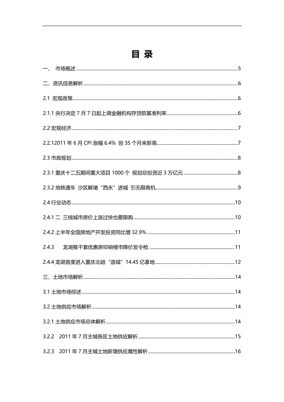 （地产市场分析）年月重庆主城地产市场月报( 领域机构出版)阐述_第3页