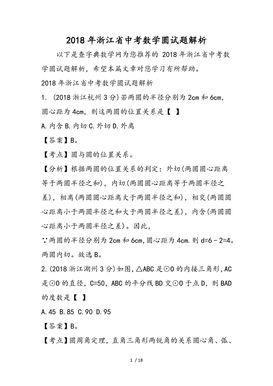 浙江省中考数学圆试题解析-精选文档_第1页