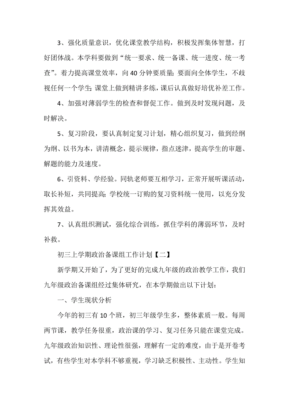 工作计划 教学计划 初三上学期政治备课组工作计划_第3页