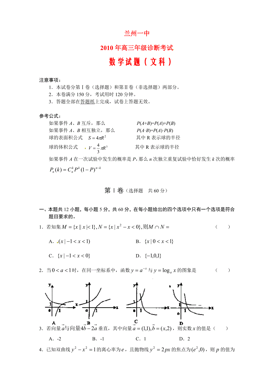 甘肃省兰州一中2010届高三数学诊断测试（文） 人教版【会员独享】.doc_第1页