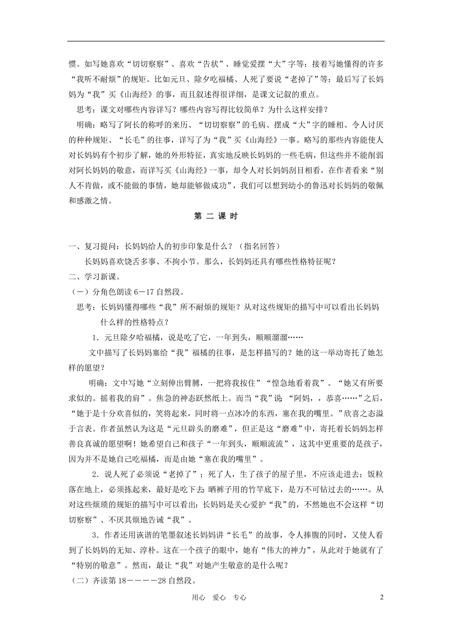 八年级语文上册 第二单元教案 人教新课标版.doc_第2页