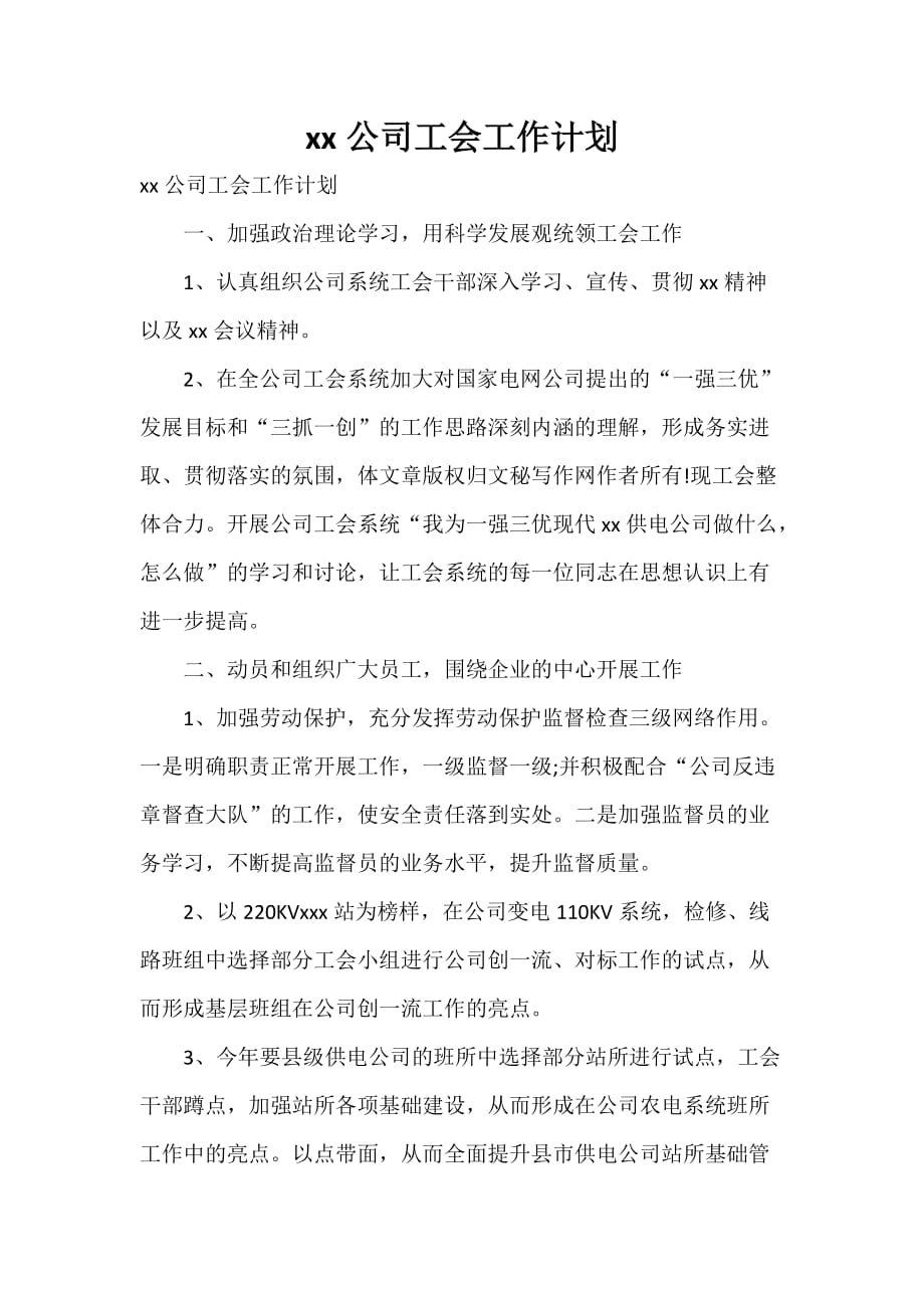 工作计划 工作计划范文 2020公司工会工作计划_第1页