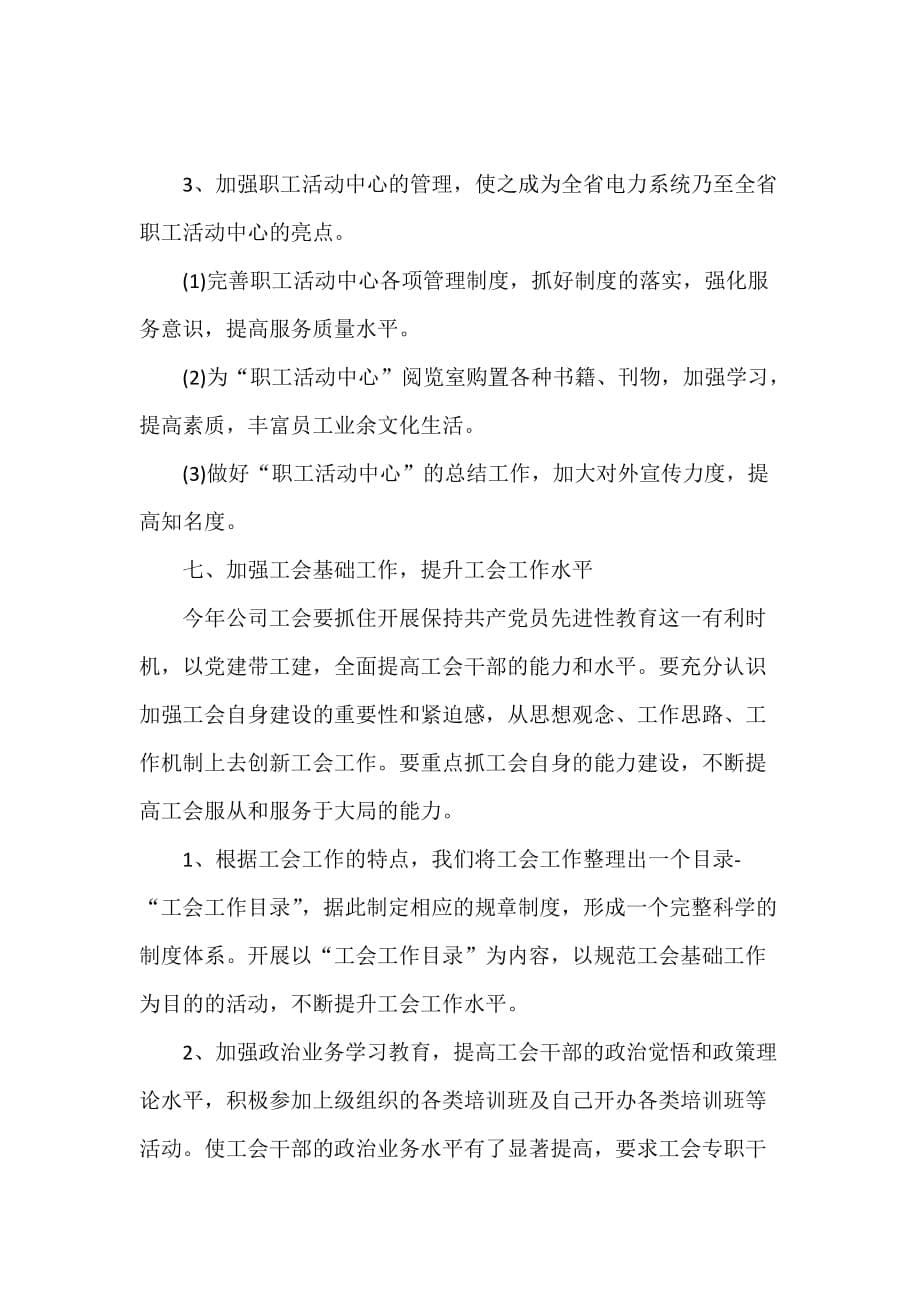 工作计划 工作计划范文 2020公司工会工作计划_第5页