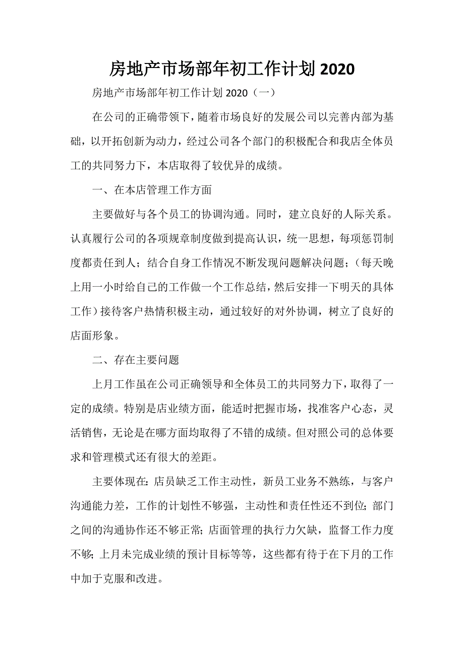 工作计划 工作计划范文 房地产市场部年初工作计划2020_第1页