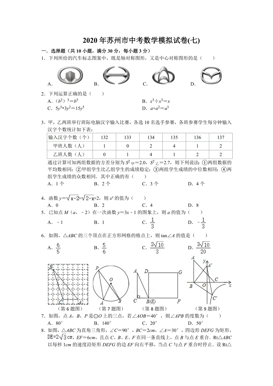 2020年苏州市中考数学模拟试卷(七)(含答案).doc_第1页