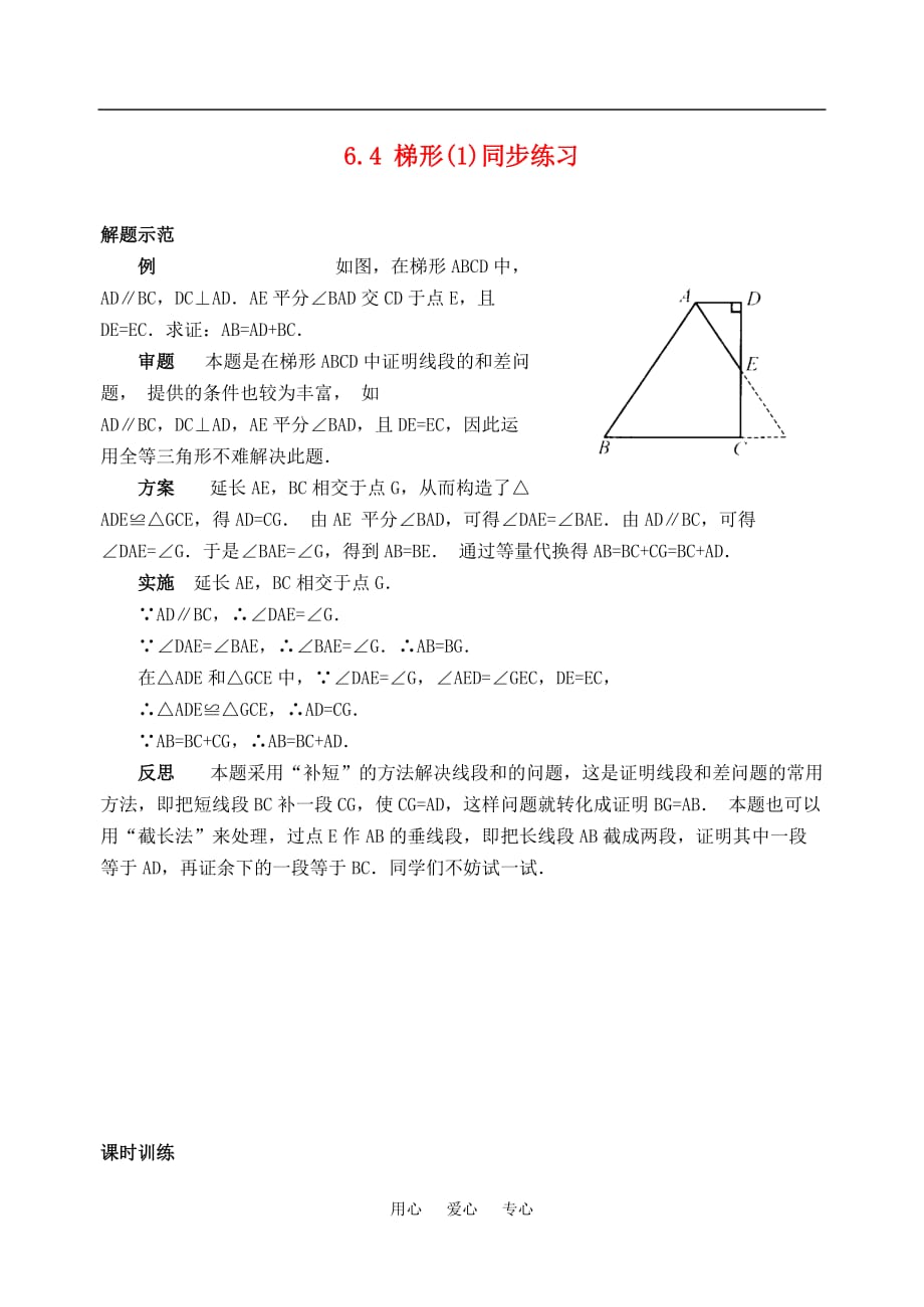 八年级数学下：6.4 梯形(1)同步练习1浙教版.doc_第1页