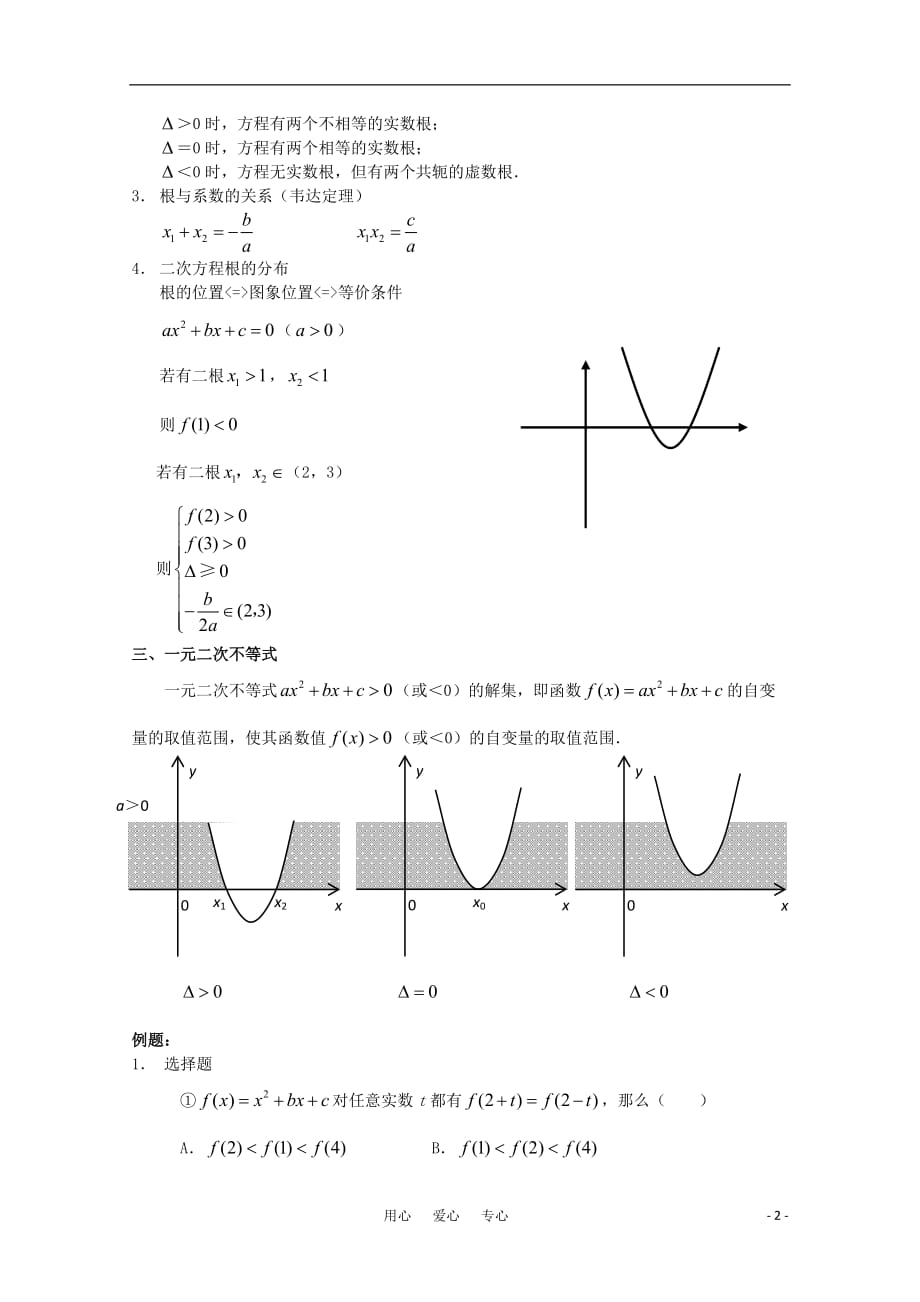 高中数学奥赛辅导系列 二次函数与方程、不等式教案.doc_第2页