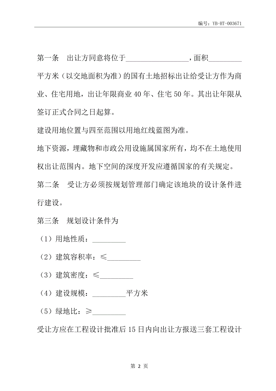 重庆市国有土地使用权出让合同(合同范本)_第3页