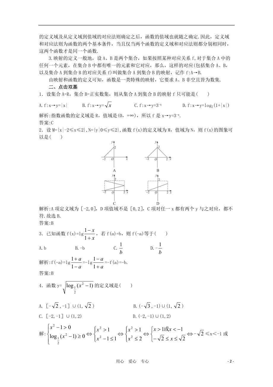 高中数学第一轮总复习 第二章 2.1 函数的概念教案 新人教A版.doc_第2页