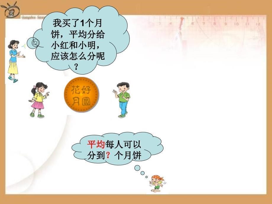 小学三年级上册《认识几分之一》新授课课件2培训课件_第5页