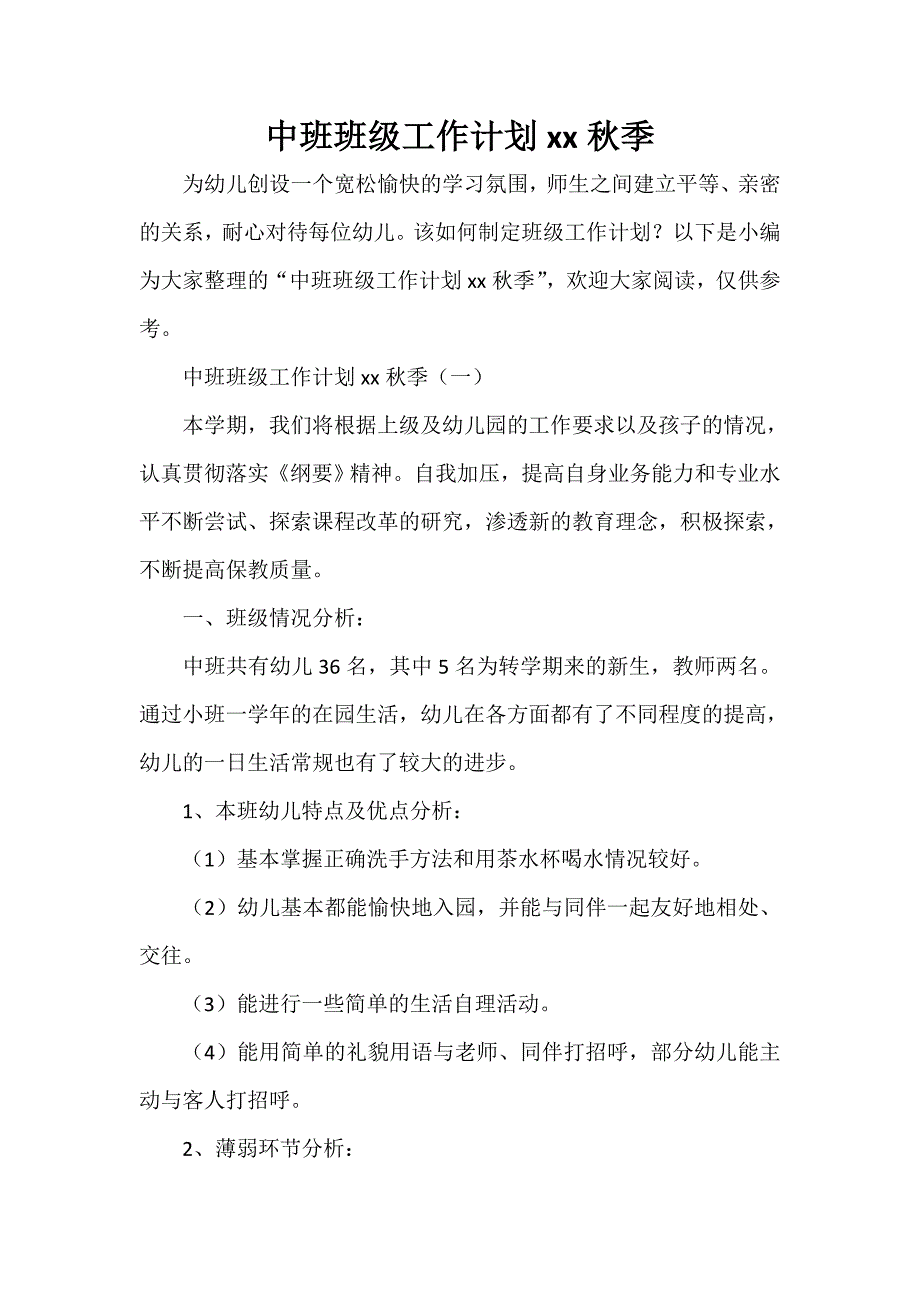 工作计划 班级工作计划 中班班级工作计划2020秋季_第1页