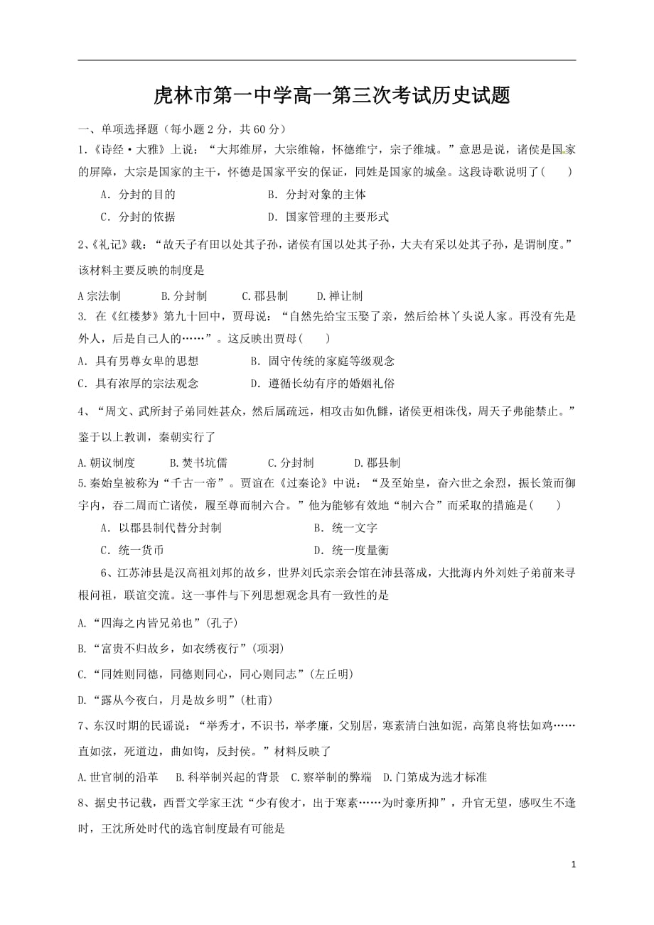 黑龙江省虎林市第一中学学年高一历史上学期第三次月考试题（PDF）_第1页