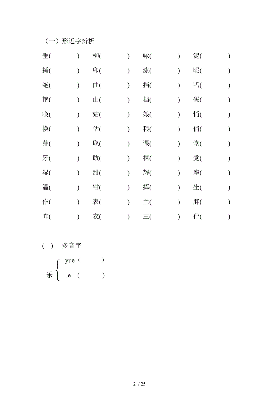 小学语文s版二年级下册拼音字词总复习_第2页