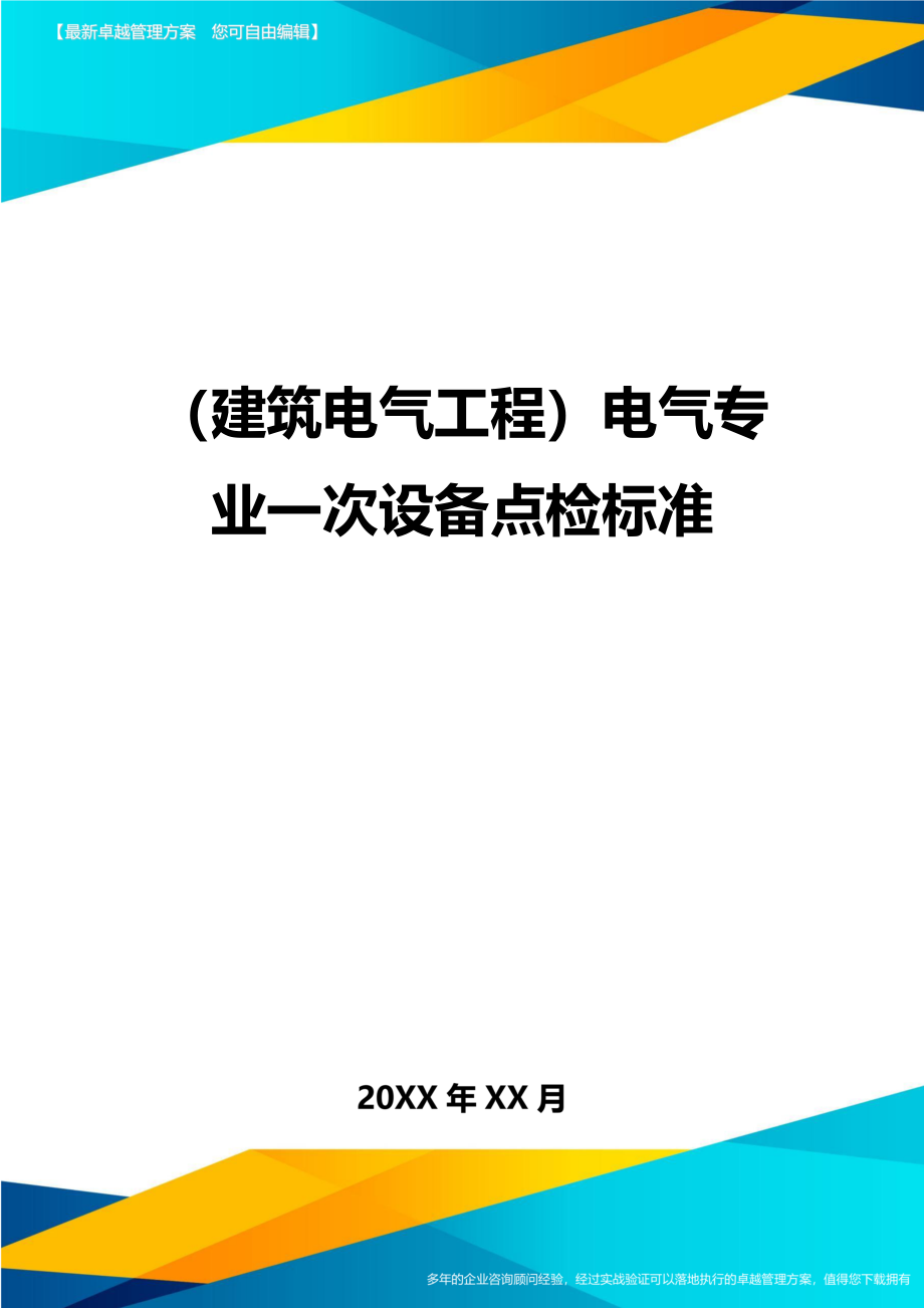 （建筑电气工程）电气专业一次设备点检标准精编_第1页