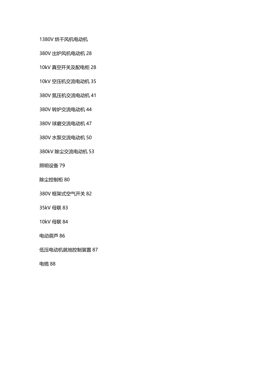 （建筑电气工程）电气专业一次设备点检标准精编_第4页