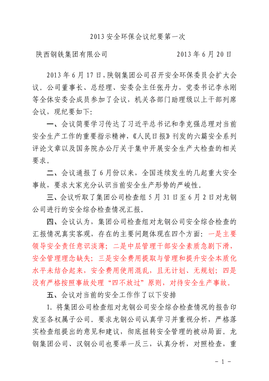 2020年（会议管理）XXXX安全环保会议纪要第一次_第1页