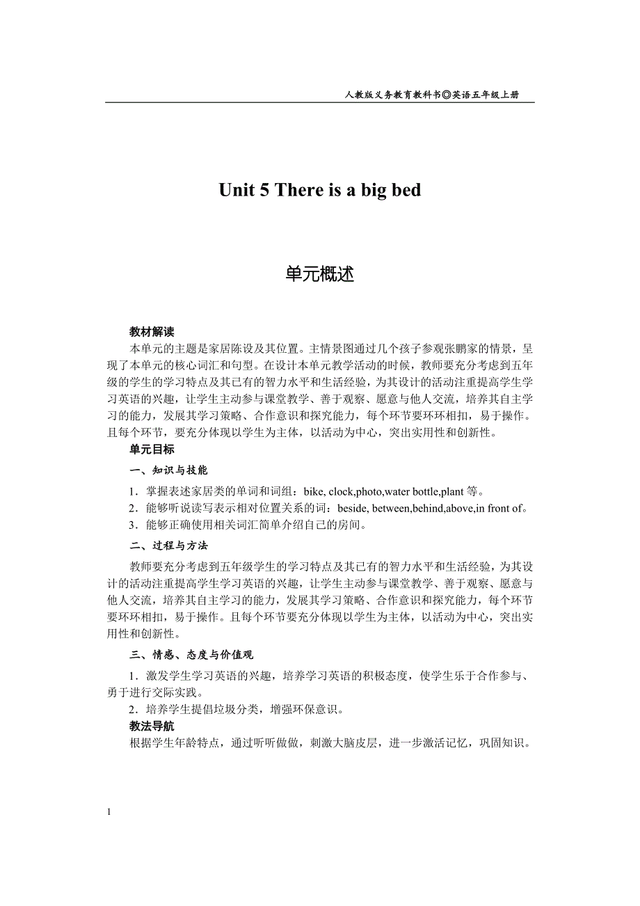 新人教版五年级上册第五单元教案教学案例_第1页