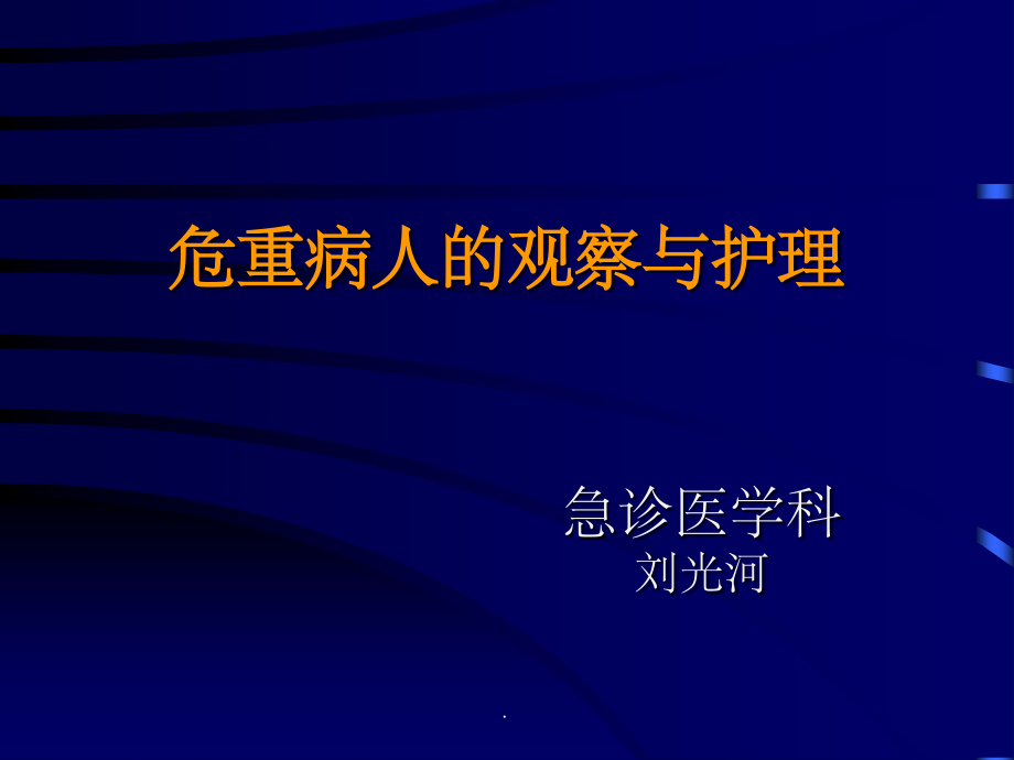 危重病人的观察与护理PPT课件_第1页