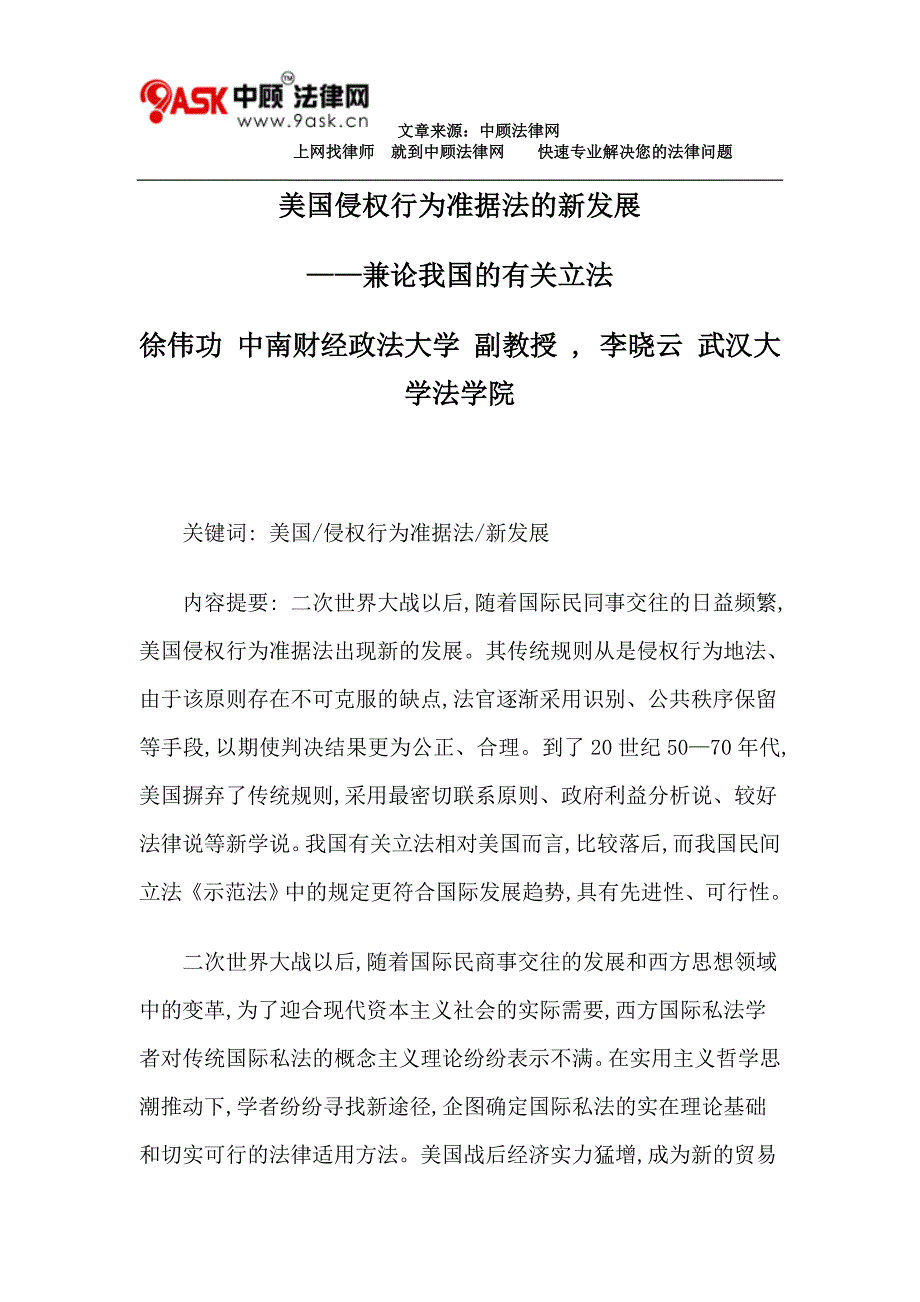 2020年(发展战略）美国侵权行为准据法的新发展__第1页