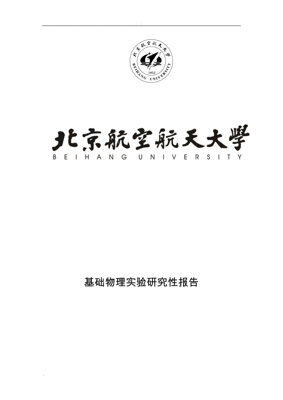 物理研究报告性试验报告——氢原子光谱和里德伯常数的测量_第1页