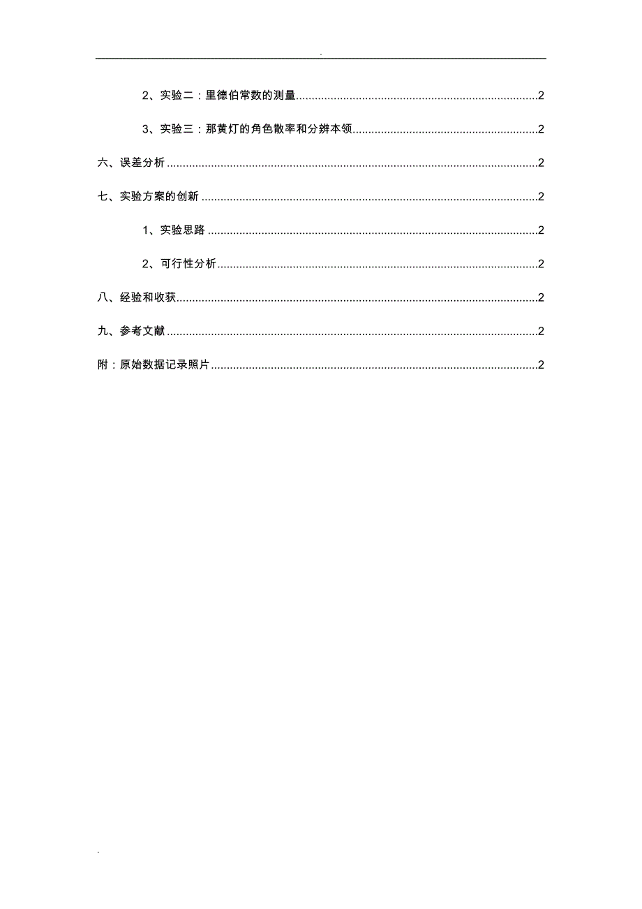 物理研究报告性试验报告——氢原子光谱和里德伯常数的测量_第4页