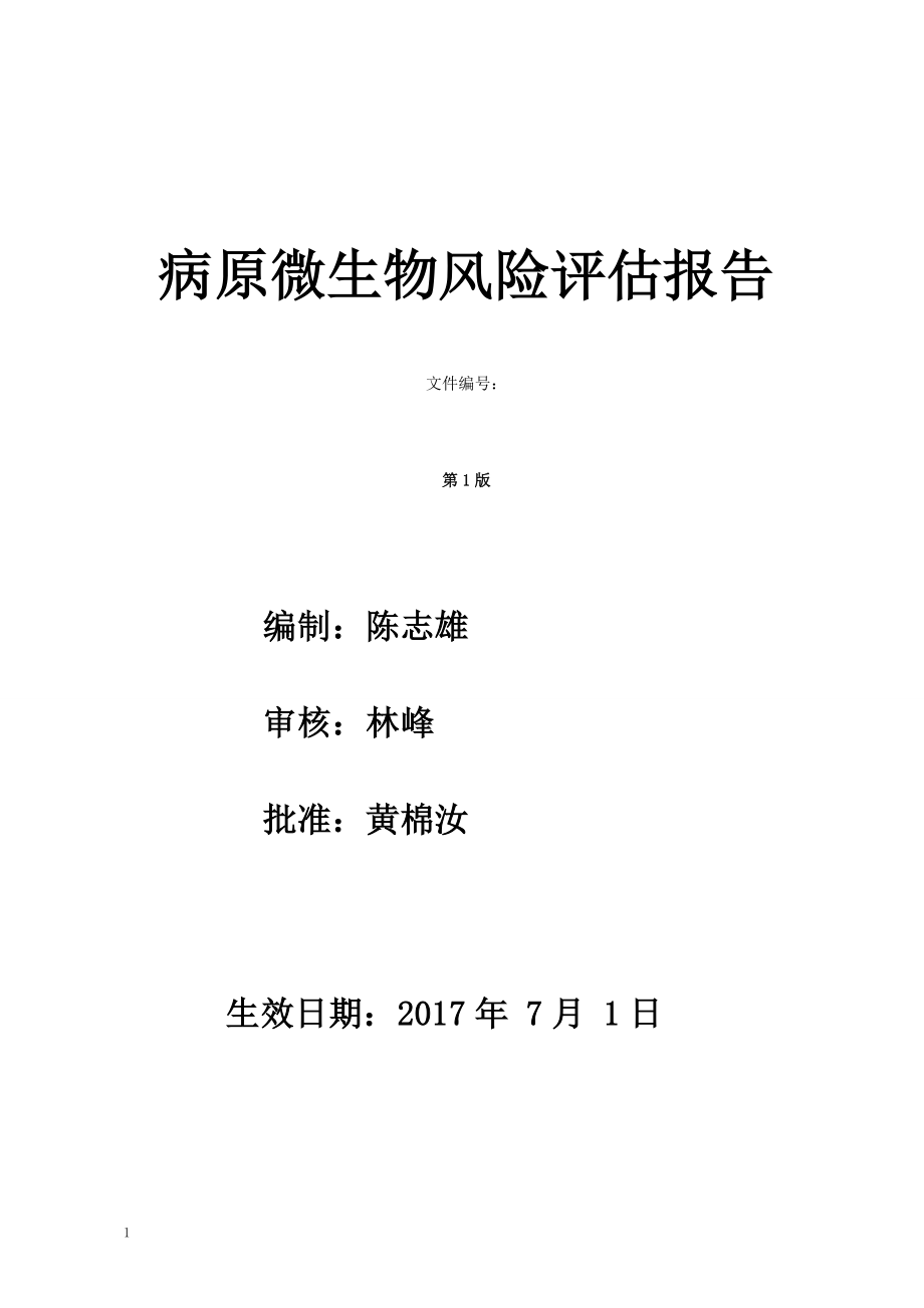 微生物风险评估报告-2017年版本资料教程_第1页