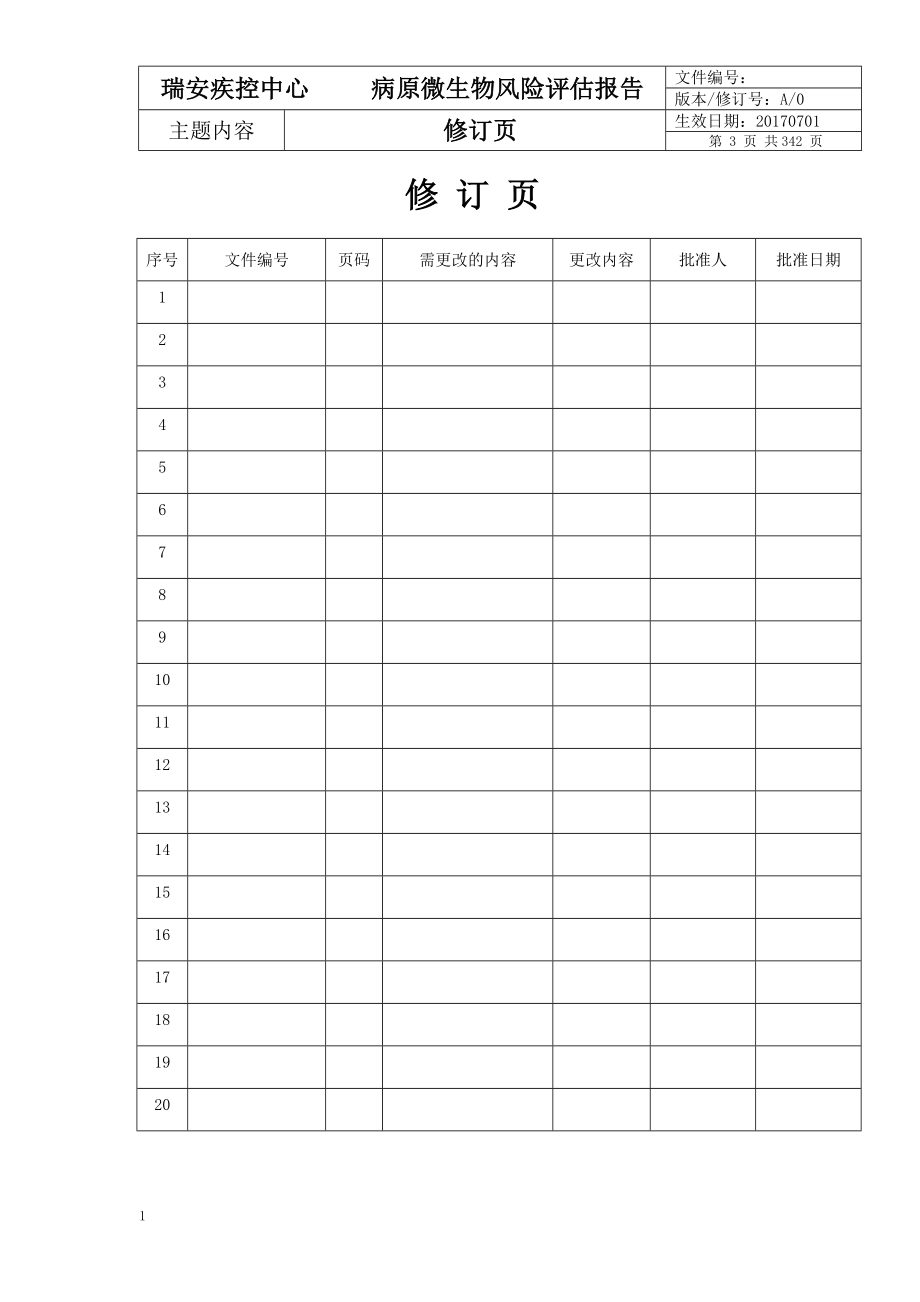 微生物风险评估报告-2017年版本资料教程_第3页