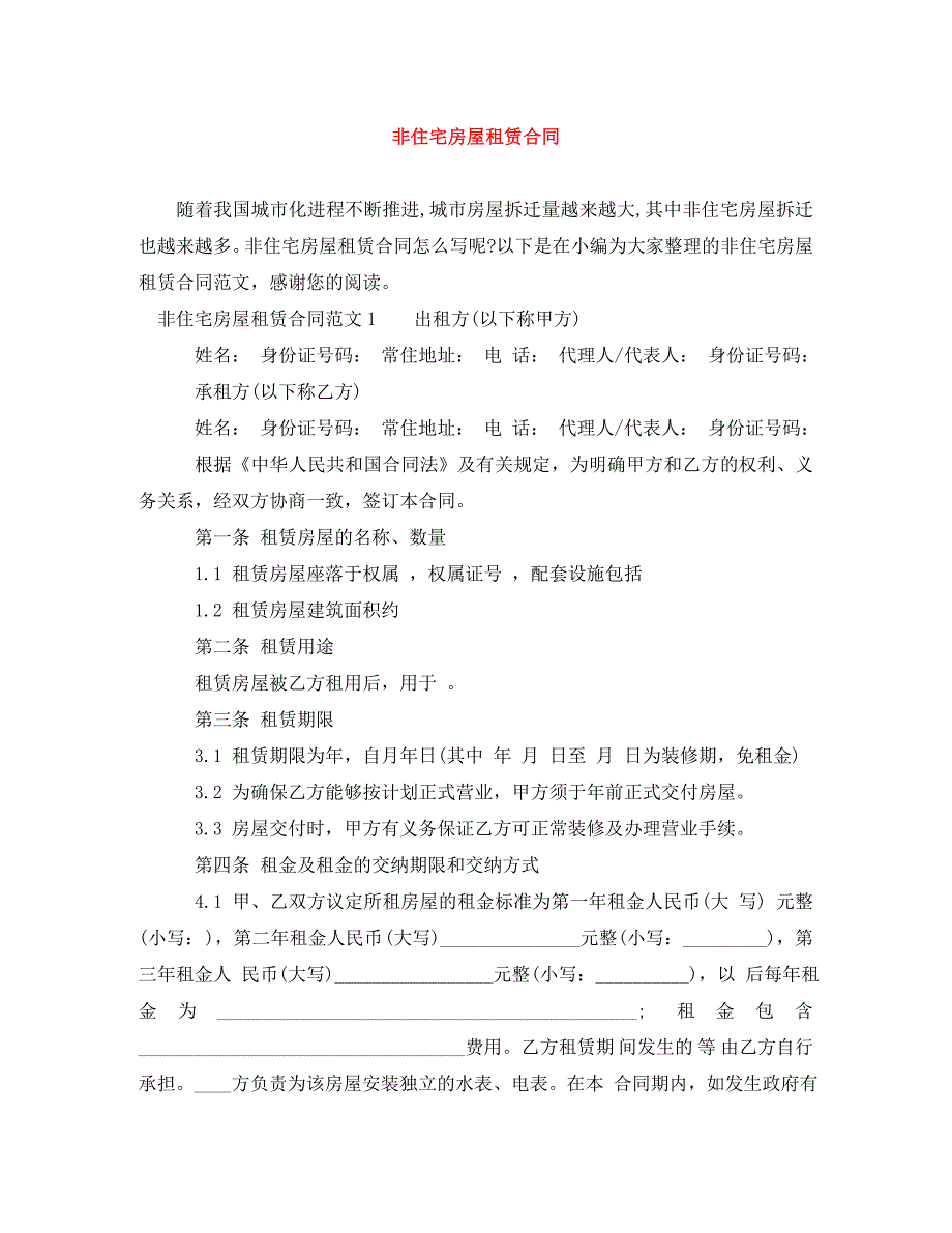 非住宅房屋租赁合同（通用）_第1页