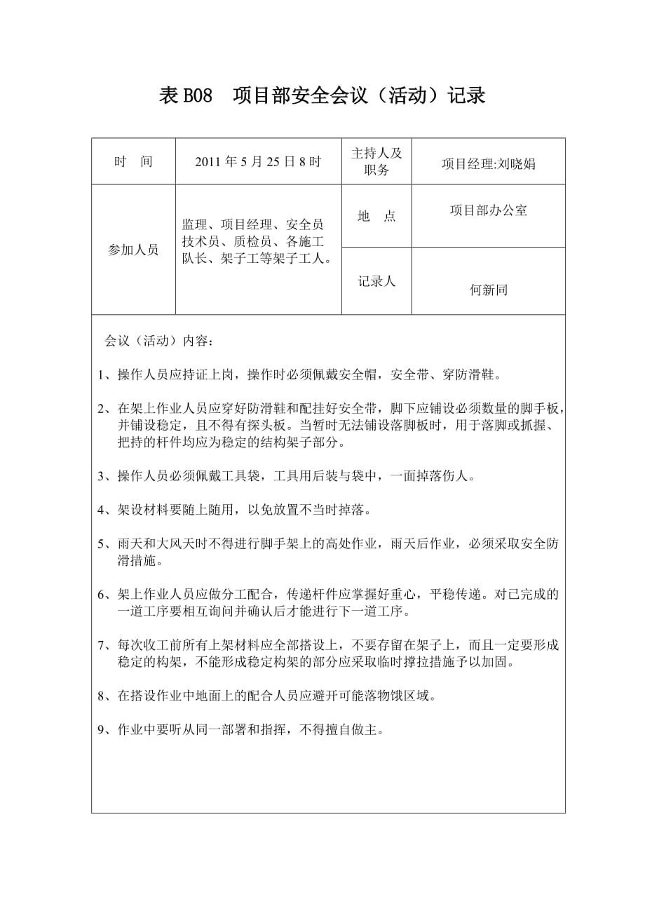 2020年（会议管理）表B08 项目部安全会议_第1页