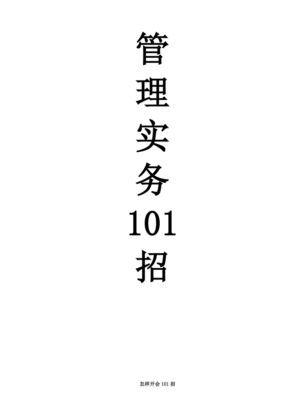 2020年（会议管理）会议管理实务101招(doc 37页)_第1页