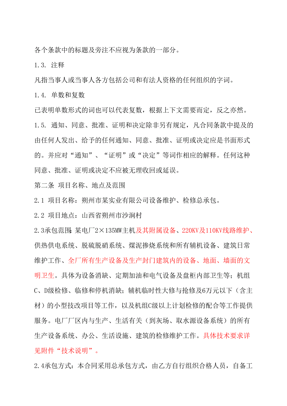 某电厂设备维护合同.doc_第4页