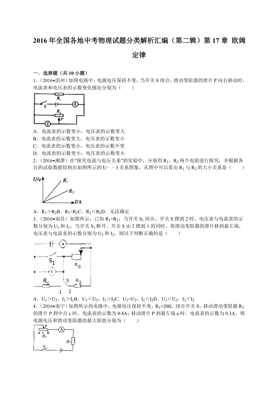 2016年全国初中物理中考试题分类汇编第17章 欧姆定律_第1页