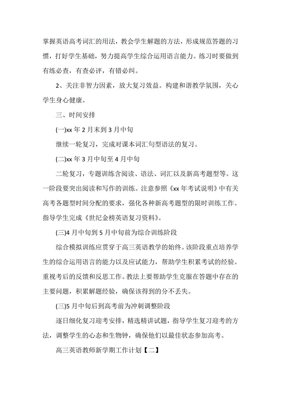 工作计划 教师工作计划 高三英语教师新学期工作计划_第3页