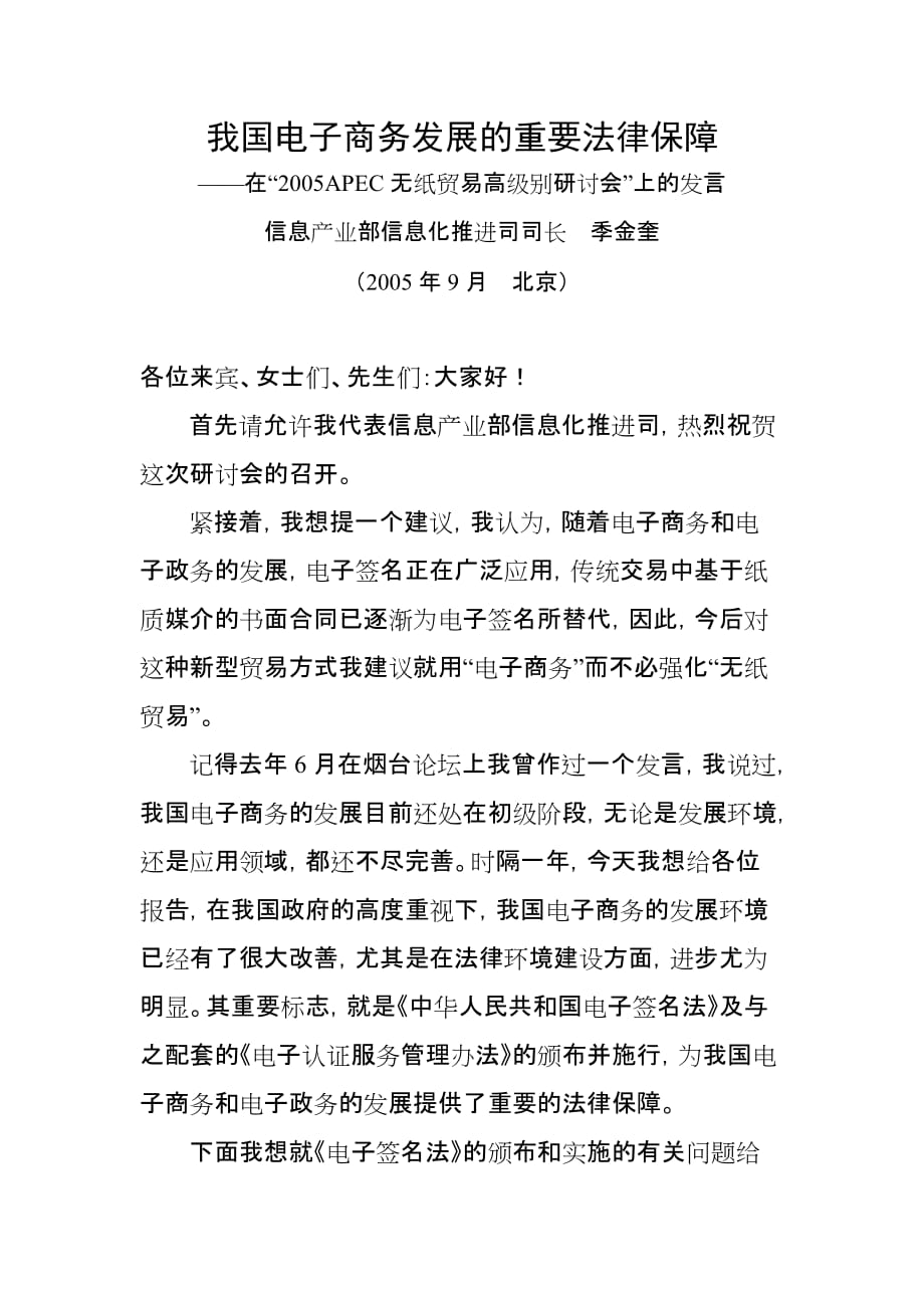 2020年（会议管理）APEC无纸贸易高级别研讨会(doc 8页)_第1页