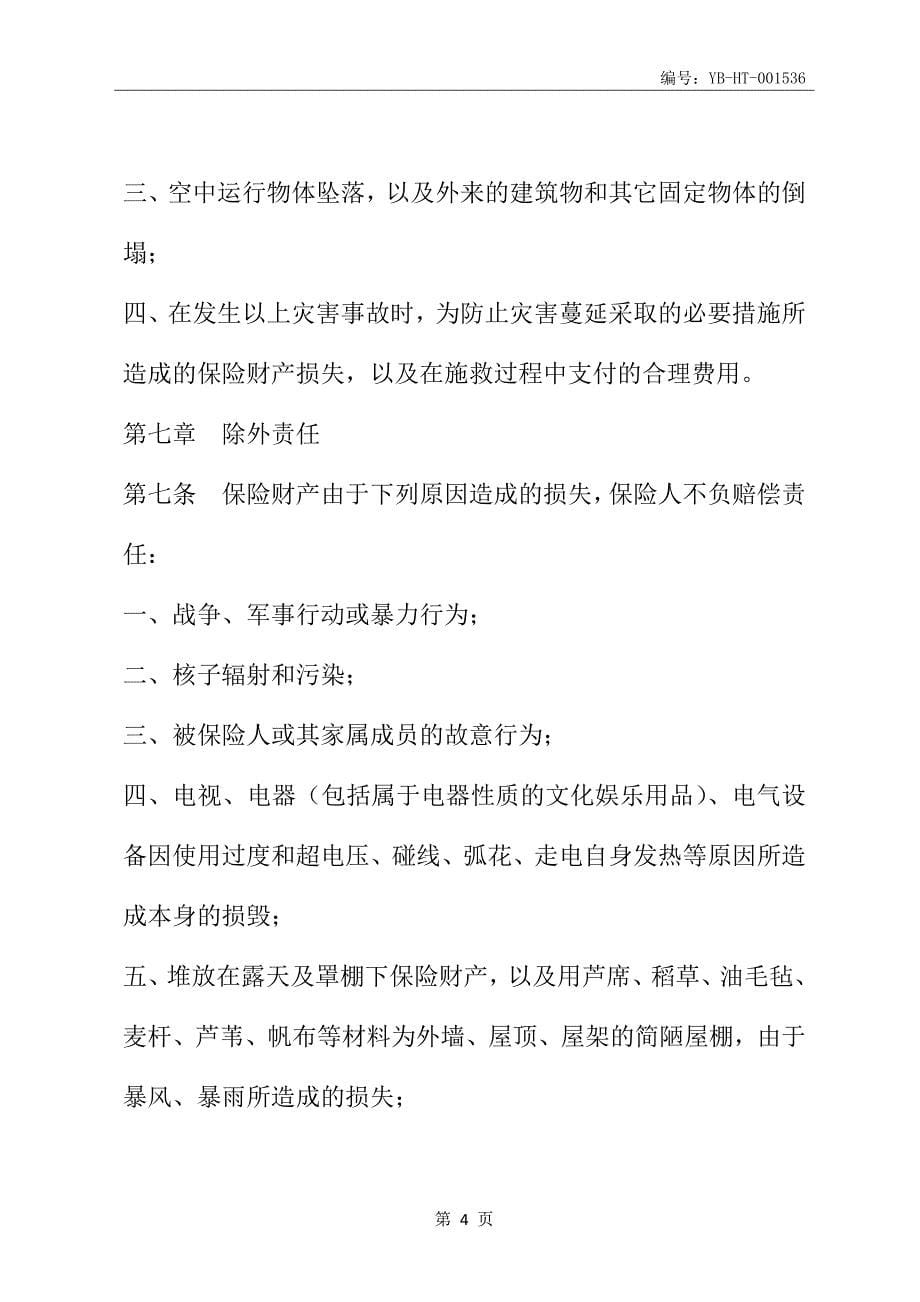 北京分公司家庭财产保险条款(最新版)_第5页