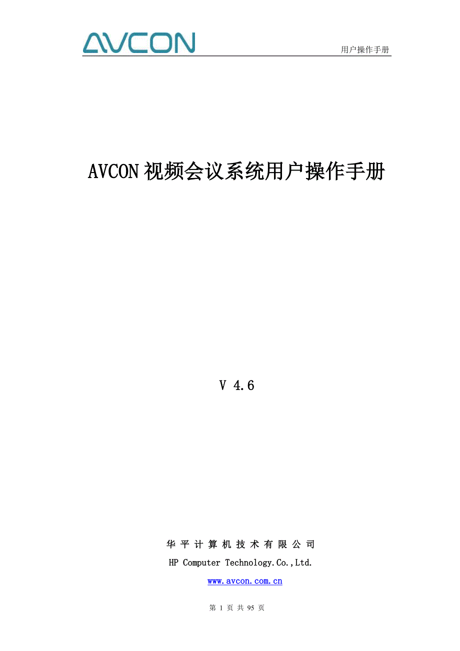 2020年（会议管理）AVCON视频会议系统用户操作手册_第1页