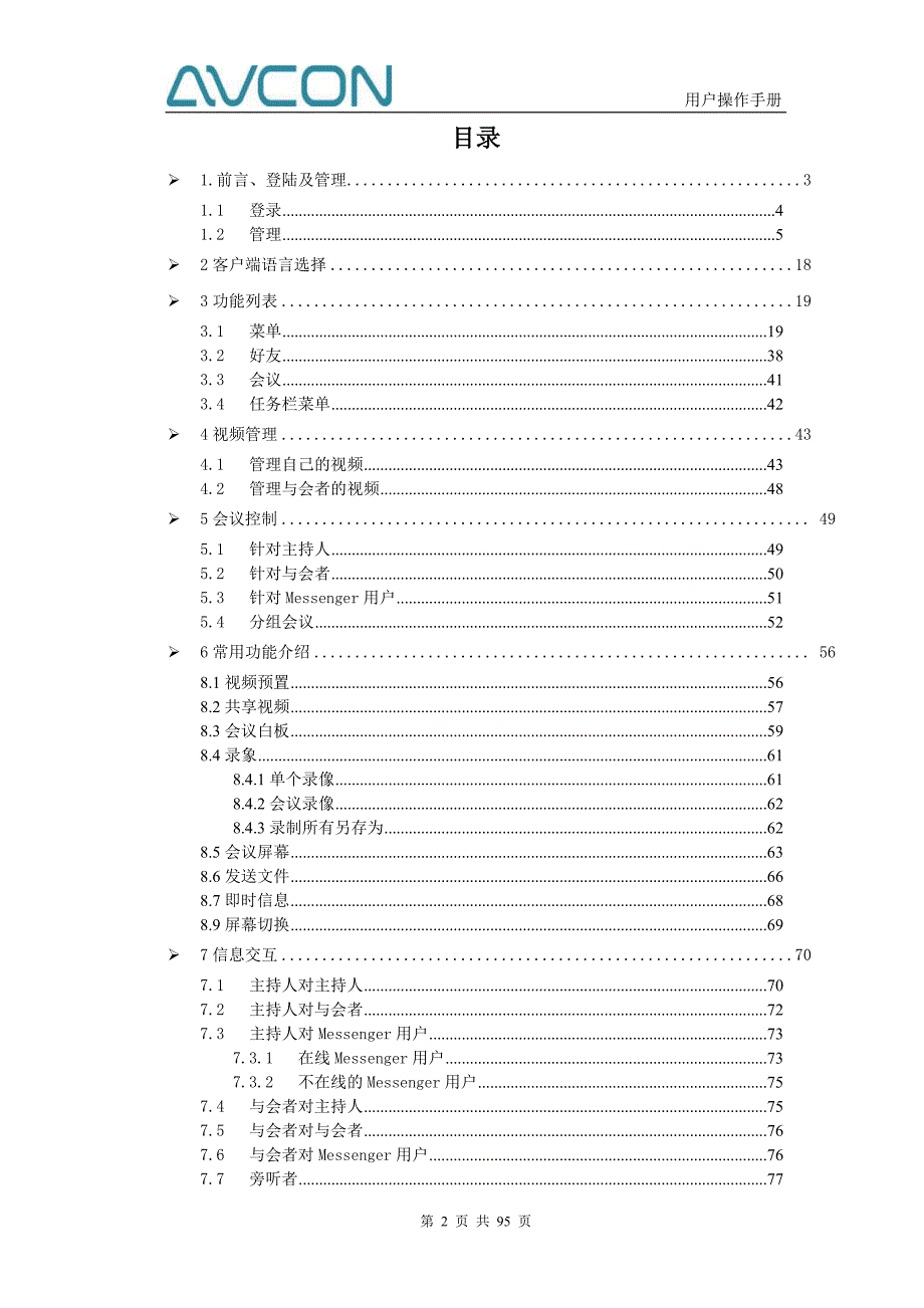 2020年（会议管理）AVCON视频会议系统用户操作手册_第2页