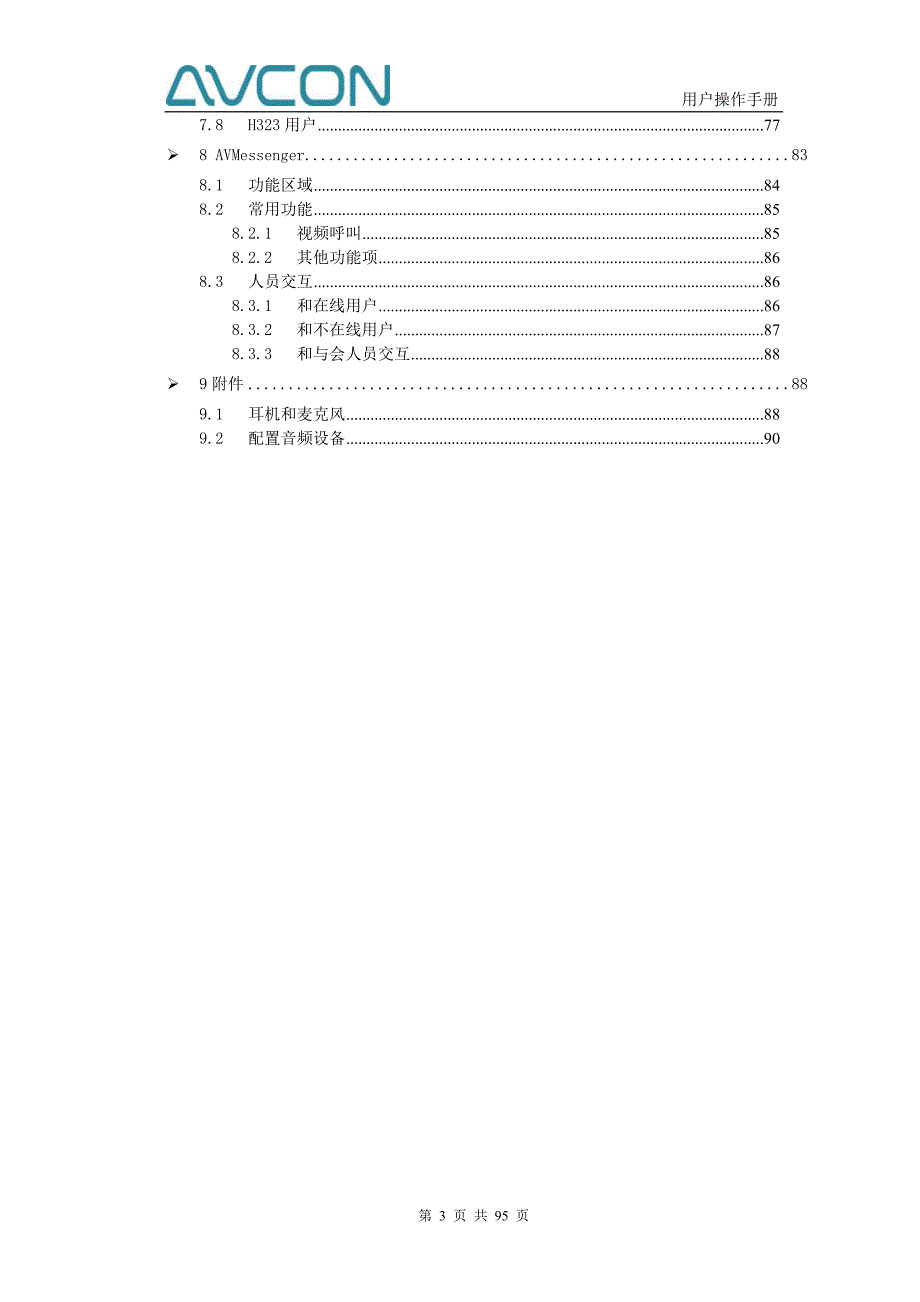 2020年（会议管理）AVCON视频会议系统用户操作手册_第3页