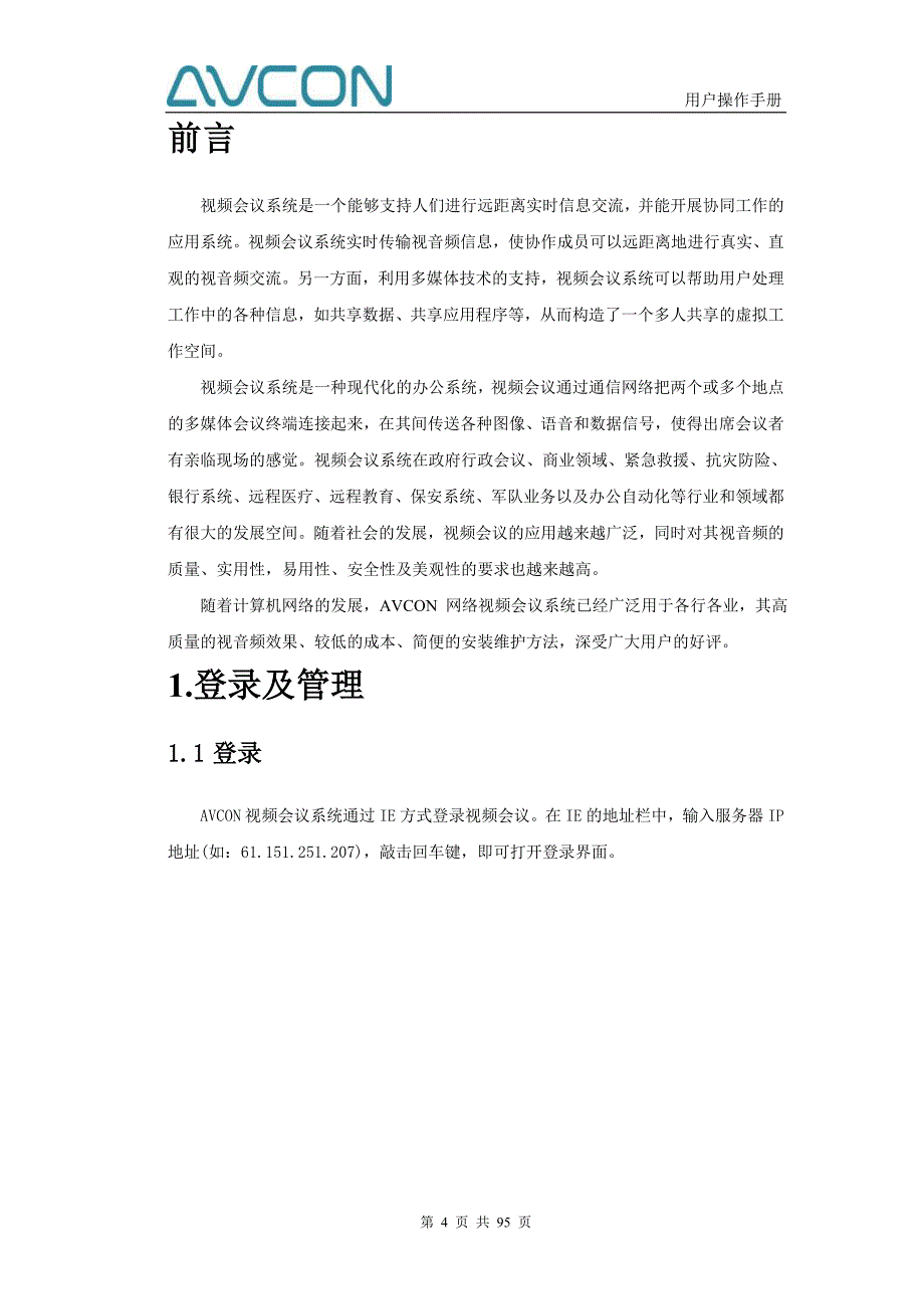 2020年（会议管理）AVCON视频会议系统用户操作手册_第4页