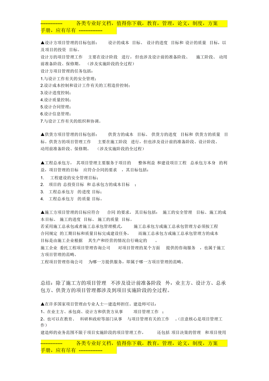 一级建造师建设工程项目管理复习的整理_第2页