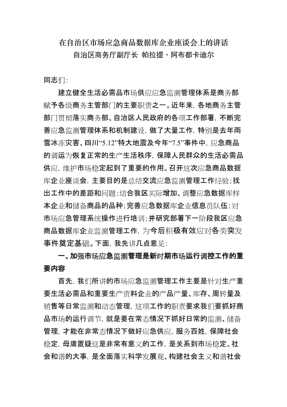 2020年（会议管理）自治区市场应急商品数据库企业座谈会(doc 8页)_第1页